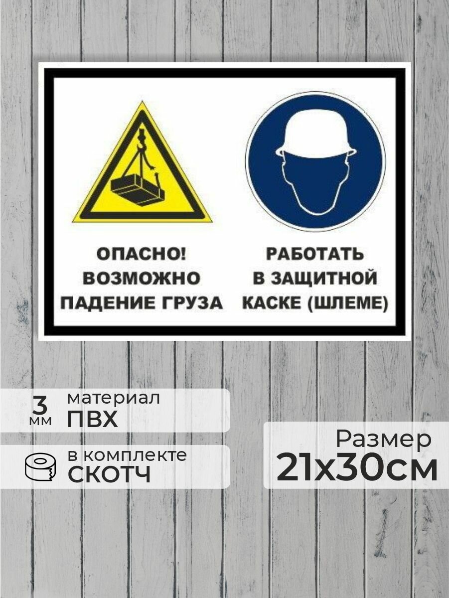 Табличка "Опасно! Возможно падение груза, работать в защитной каске" А4 (30х21см)