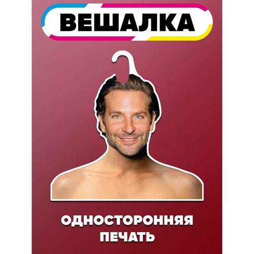 Вешалка плечики для одежды Брэдли Купер 965₽