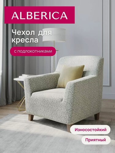 Изображение товара Чехол на кресло ALBERICA, для кресла с подлокотниками, на резинке