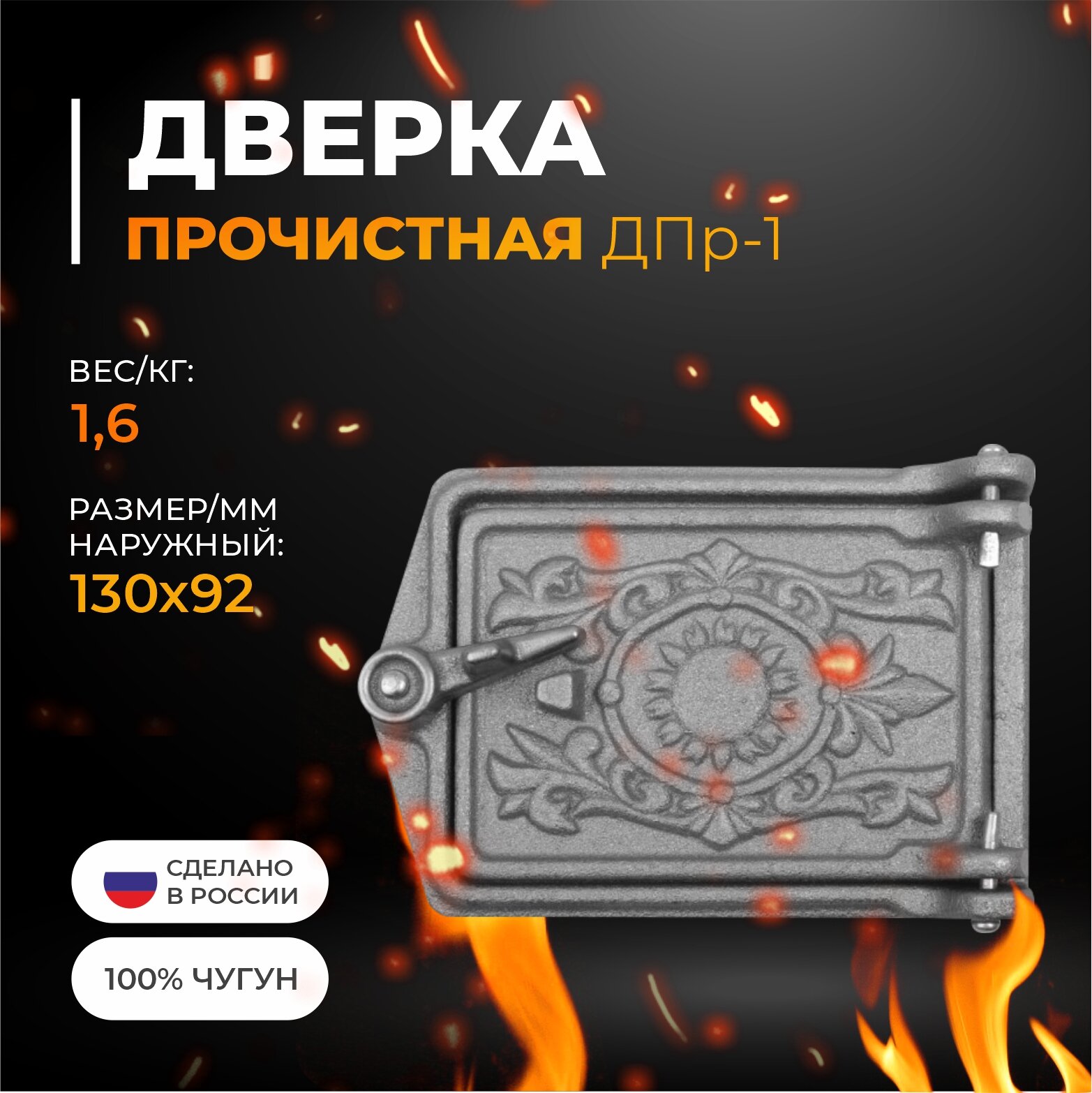 Дверка ДПр (Р) прочистная ДПр-1 130х92