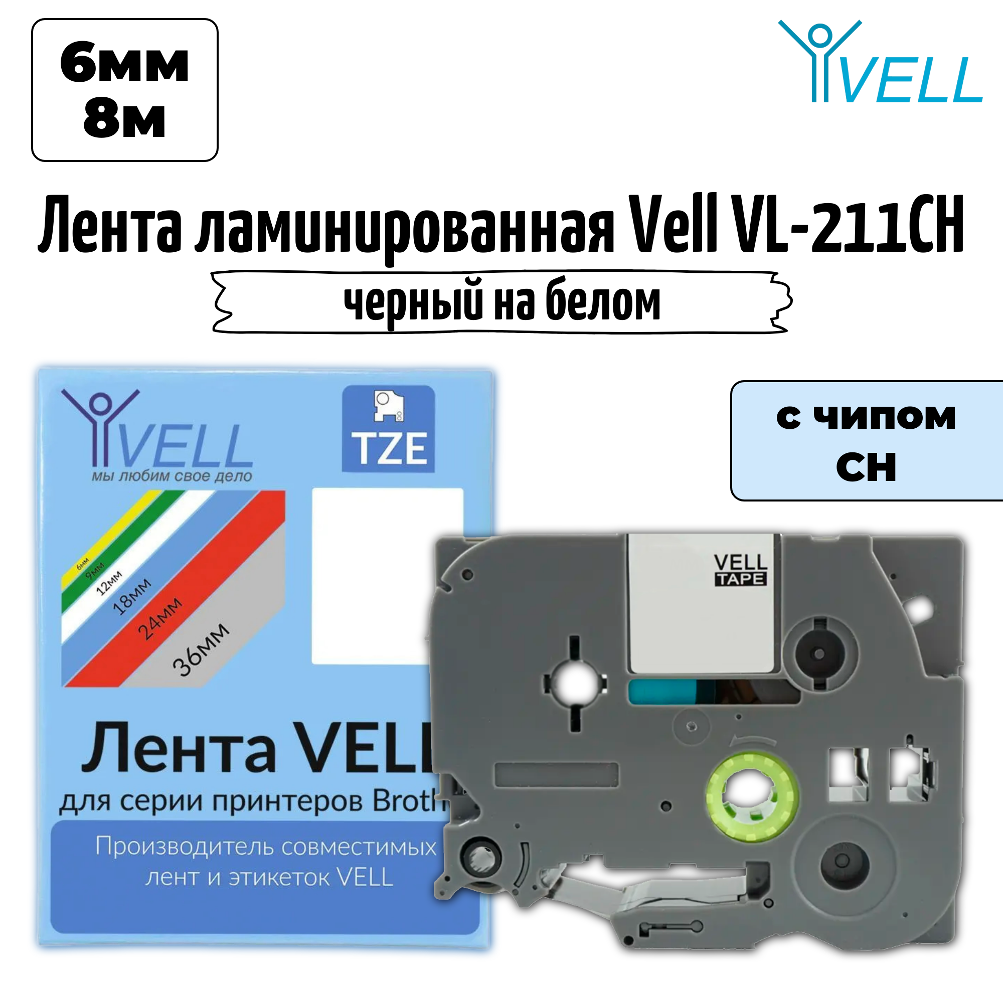 Лента ламинированная Vell VL-211CH (6 мм, черный на белом) С чипом