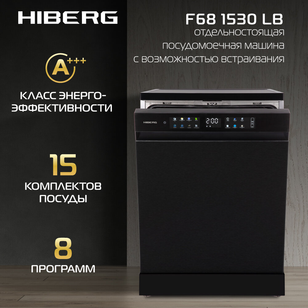 Посудомоечная машина HIBERG F68 1530 LB с возможностью встраивания, 8 программ, 15 комплектов, цвет черный