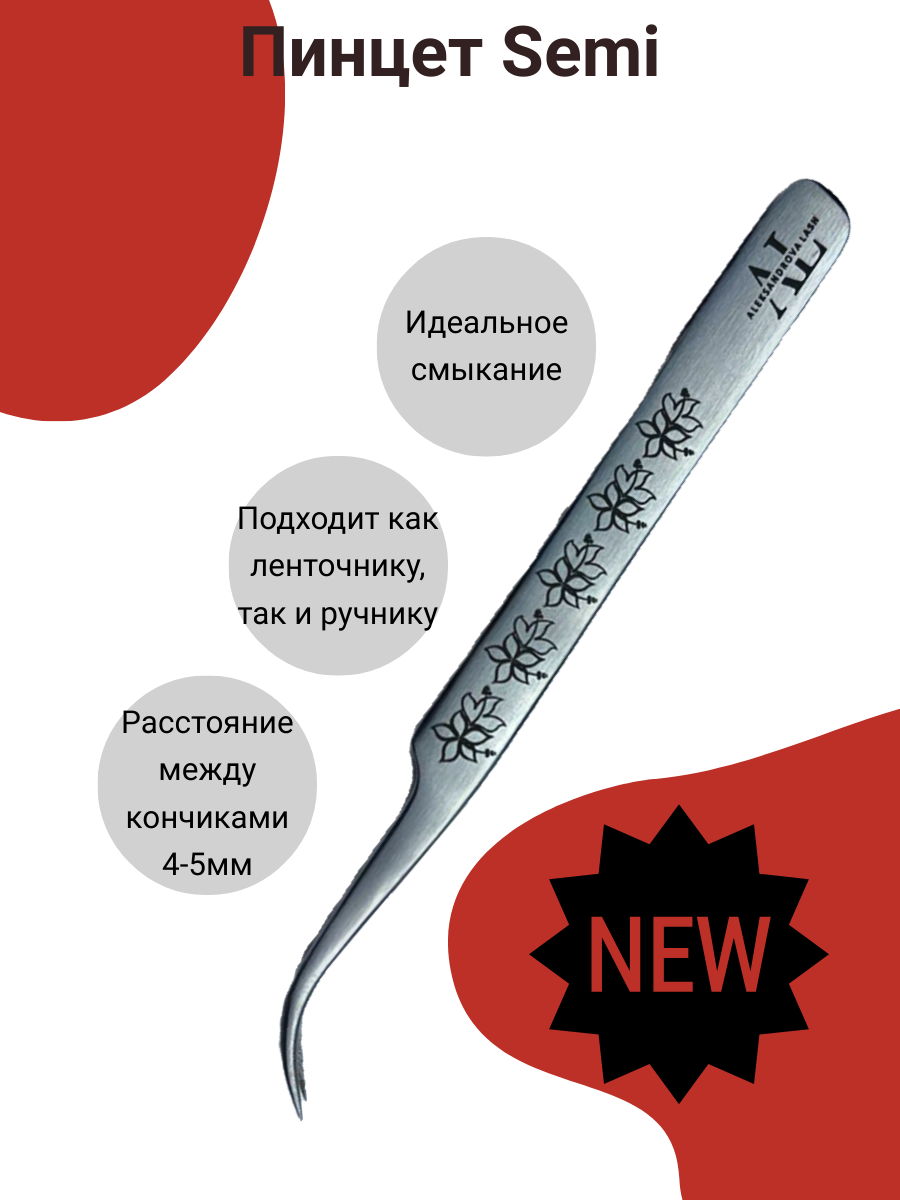 Пинцет для наращивания Semi Цветок AleksandrovaLash