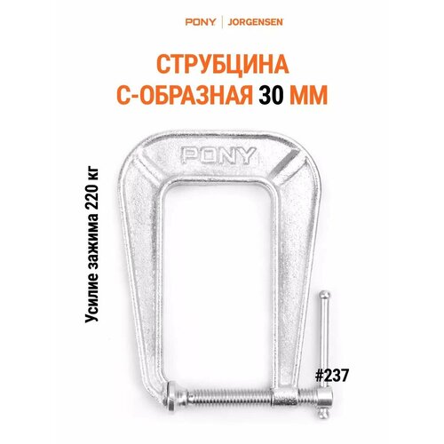 Струбцина G-образная 30 мм 237