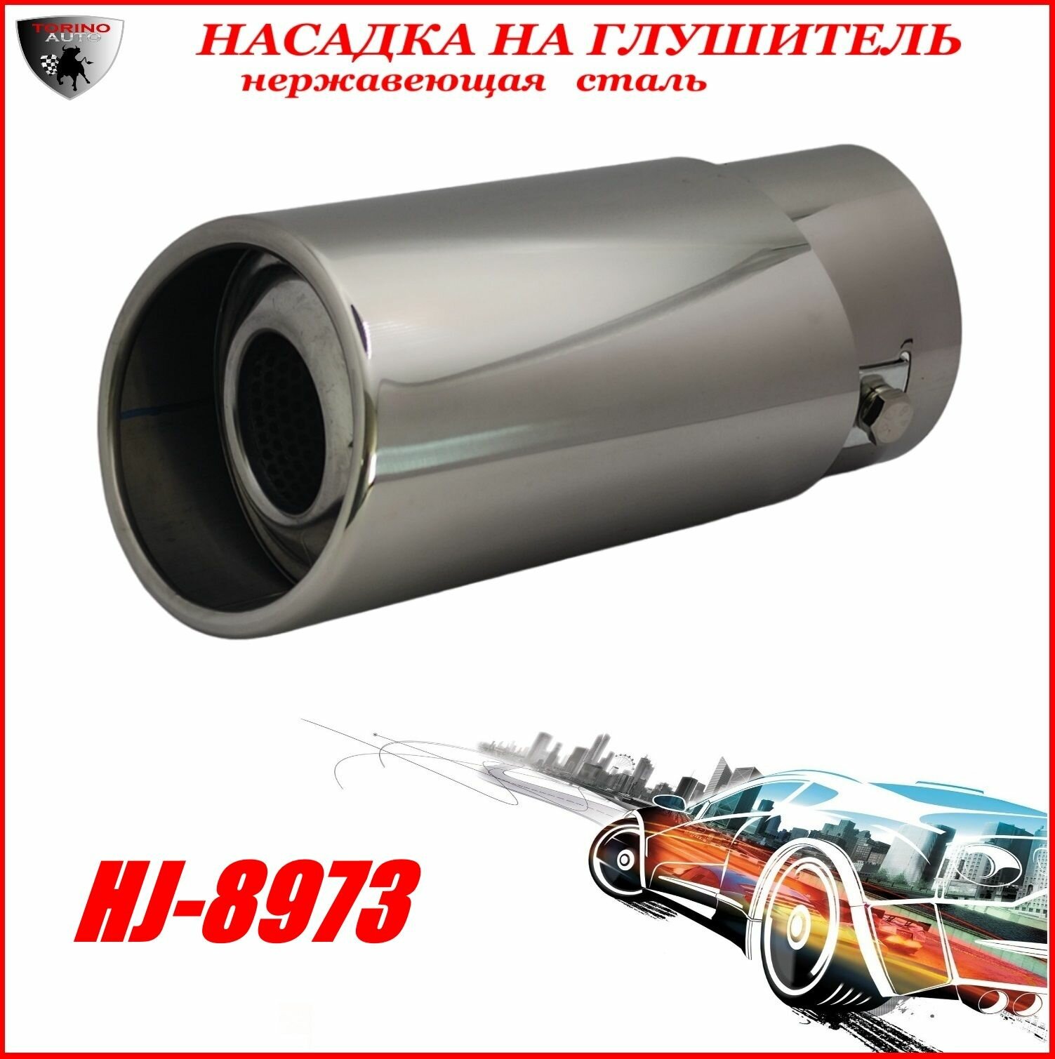 Насадка на глушитель автомобиля из нержавеющей стали декоративная HJ-8973