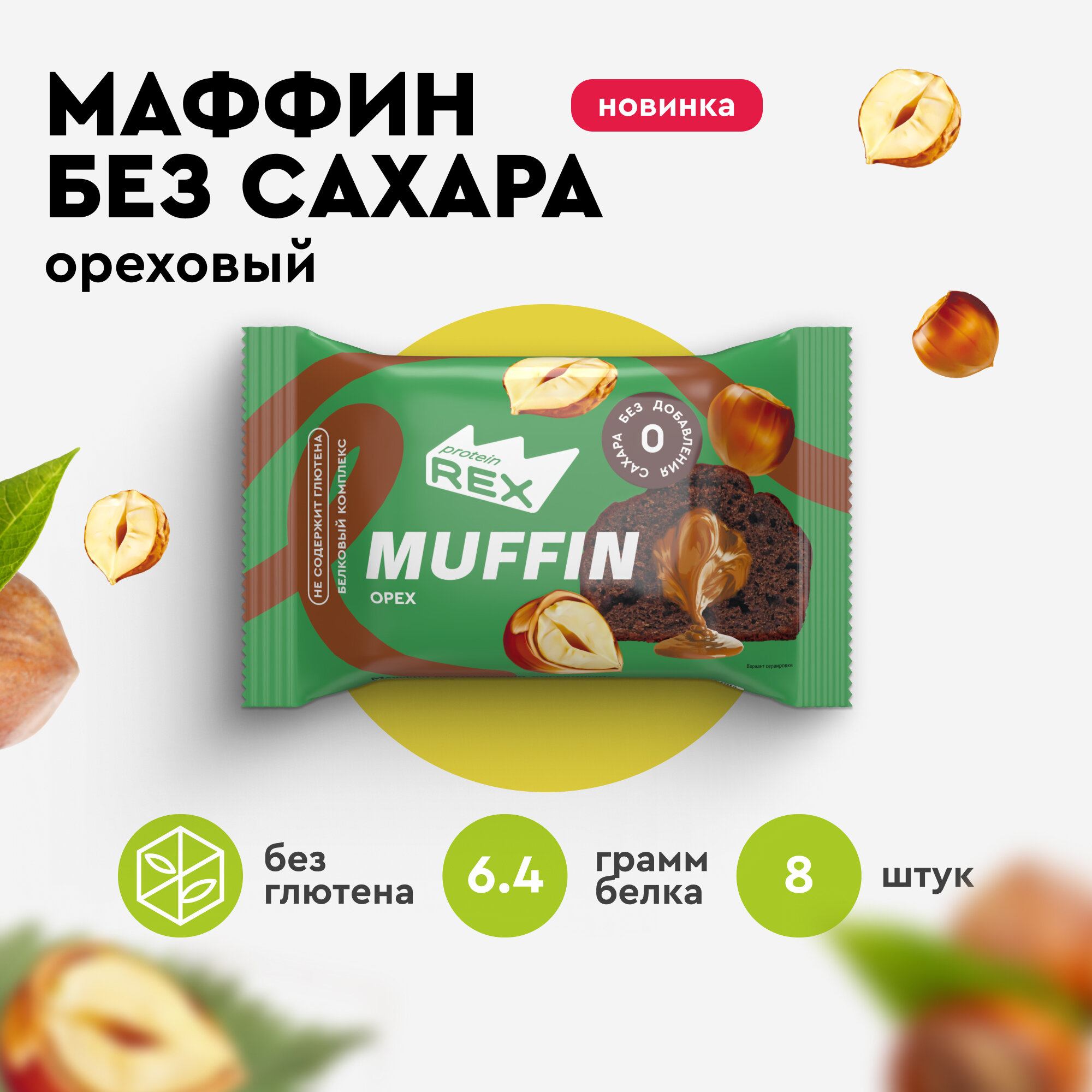 Маффины протеиновые без сахара ProteinRex Ореховый 8 шт х 40 г, 171 ккал, спортивное печенье