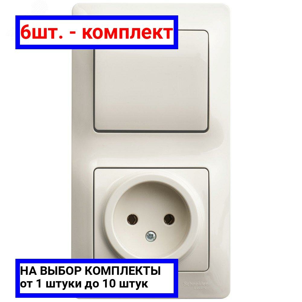 6шт. - Блок: розетка + выключатель одноклавишный бежевый / Systeme Electric; арт. GSL000260; оригинал / - комплект 6шт