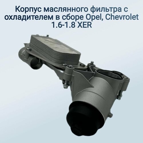 Маслоохладитель в сборе Опель 16-18 XER 5010₽