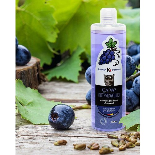 Шампунь-объем Виноградная романтика 400мл КоММеК Органик 900₽