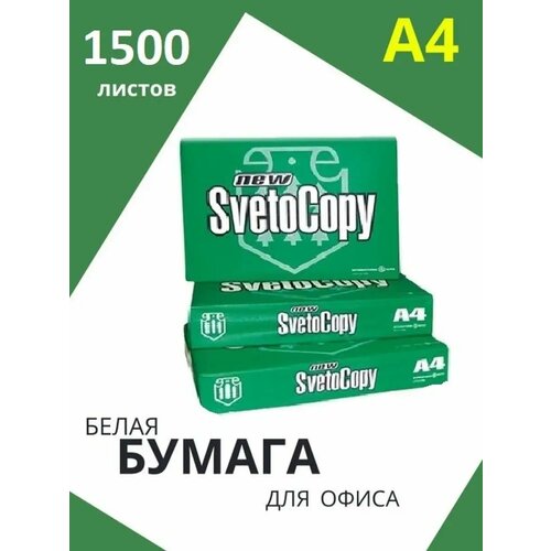 фото Бумага офисная, для печати, для принтера, svetocopy а4, 1500 листов