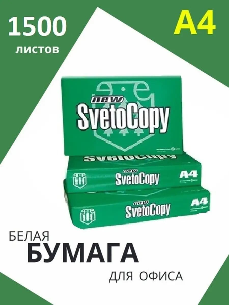 Бумага офисная, для печати, для принтера, SvetoCopy А4, 1500 листов