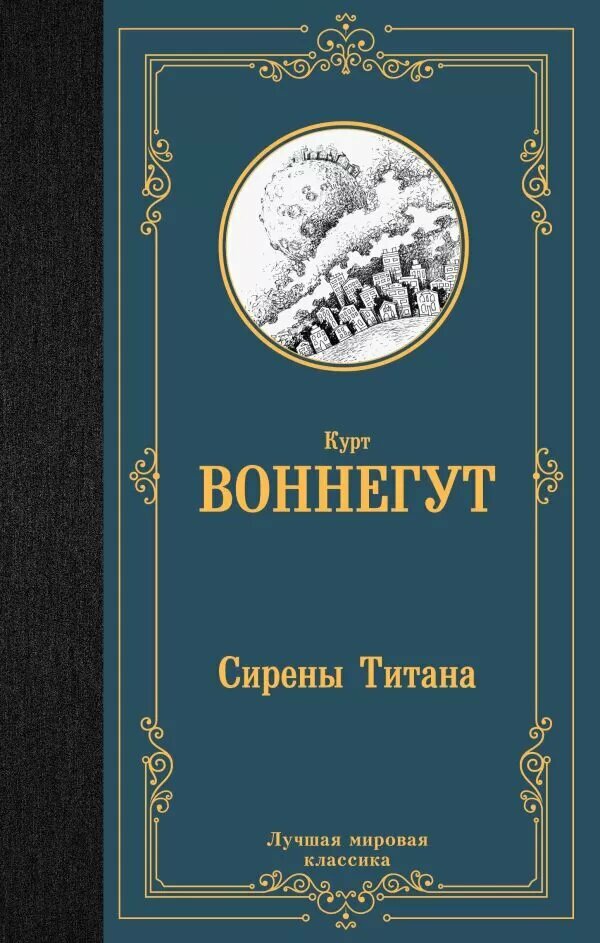 Сирены Титана (Воннегут К.)