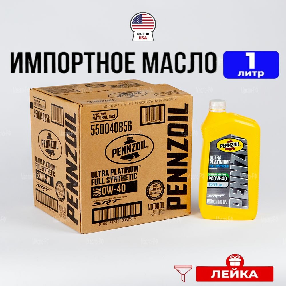 фото Масло моторное Pennzoil SP 0W-40 ULTRA PLATINUM Full Synthetic (США), 1л+лейка масло для автомобиля 550040856
