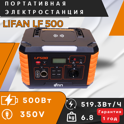 Портативная зарядная станция LIFAN LF500 мощность 500В ёмкость 5193Втч вес 68кг 33000₽