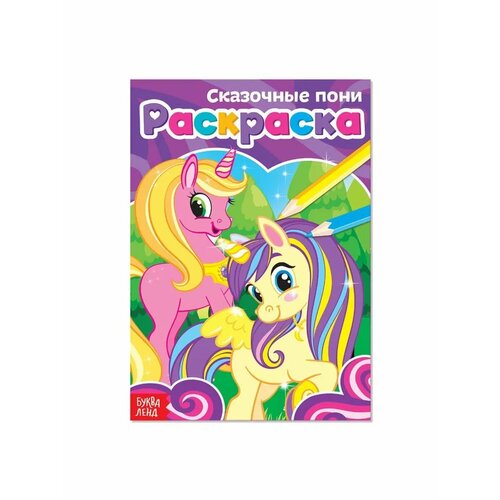 Раскраска Сказочные пони 444₽