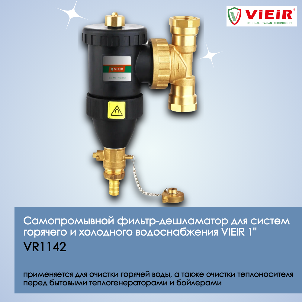 Самопромывной фильтр-дешламатор для систем горячего и холодного водоснабжения VIEIR 1", магнитная система очистки воды VR1142