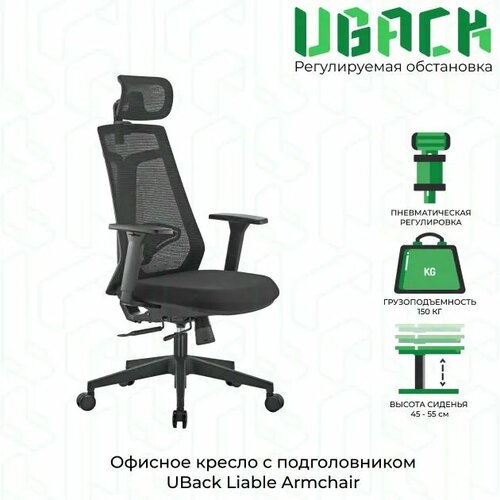 Кресло офисное сеткой UBack Liable Armchair с регулировкой высоты и глубины сиденья, черный