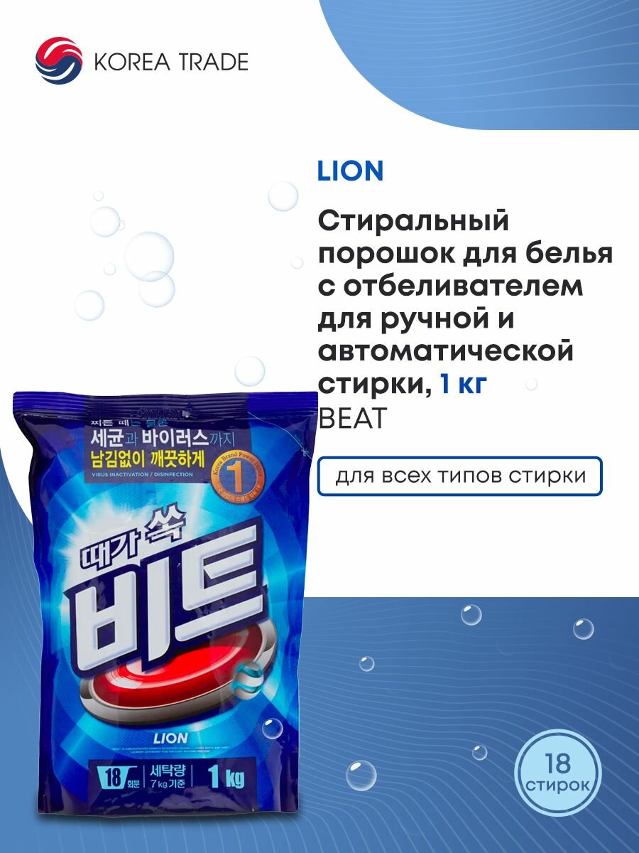 LION BEAT 1kg (Pouch) Концентрированный стиральный порошок для ручной и автоматической стирки (для в