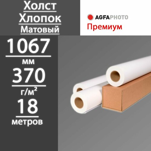 Фотобумага в рулонах Agfa Холст Премиум матовый хлопок 1067 мм х 18 м, 370 г