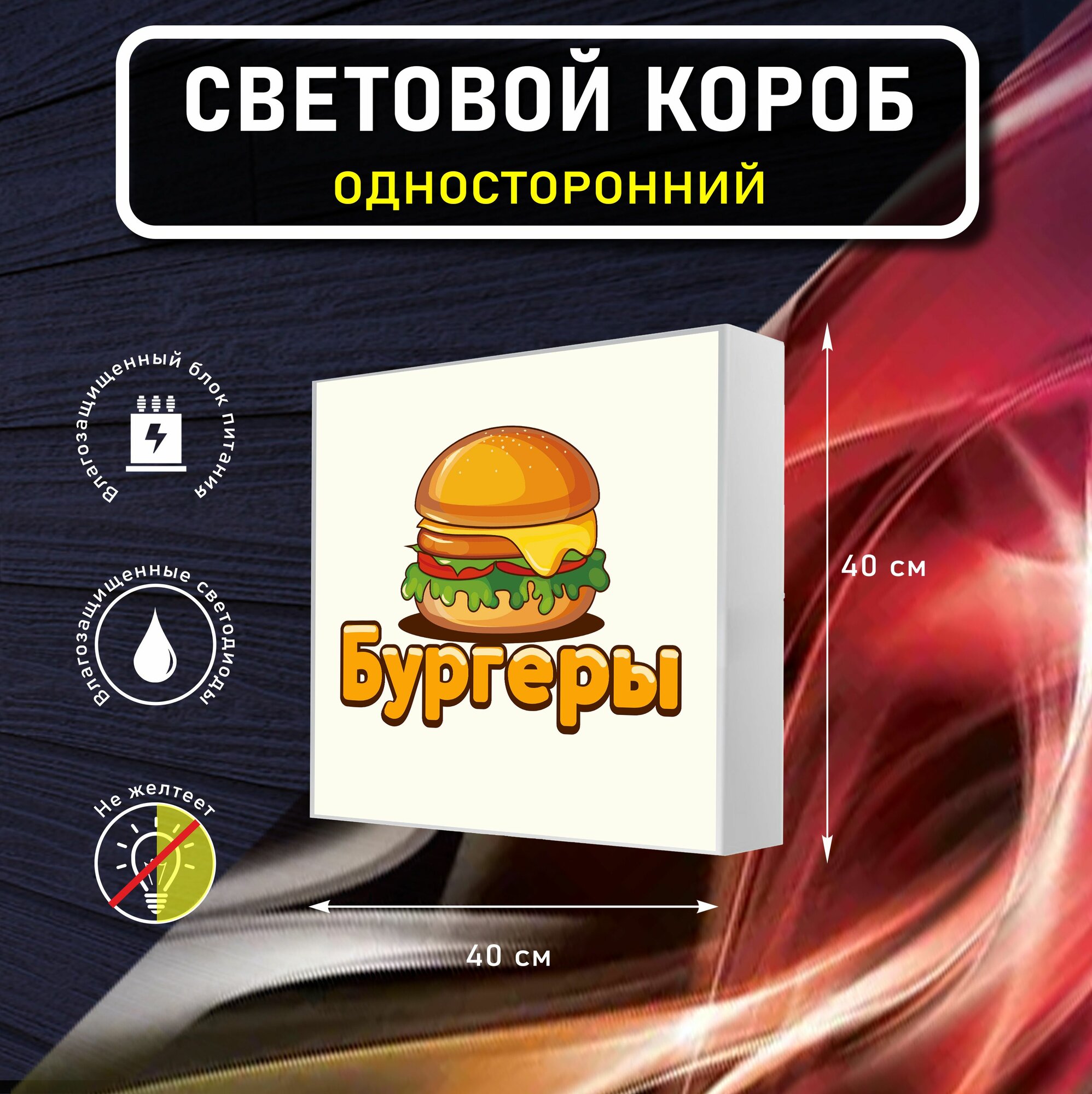 Вывеска световая квадратная бургеры вариант 1 / лайтбокс / объемный односторонний световой короб с подсветкой