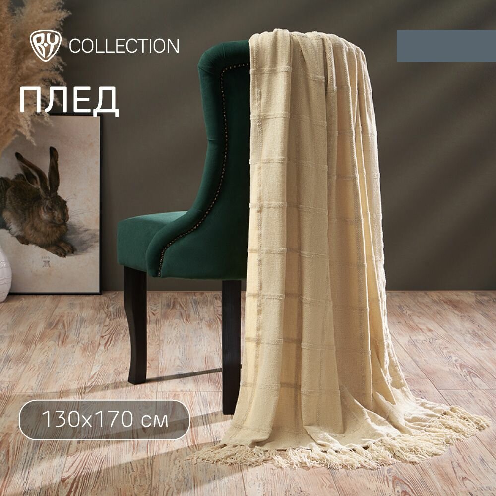 фото BY COLLECTION Плед 130х170см, 100% полиэстер, бежевый
