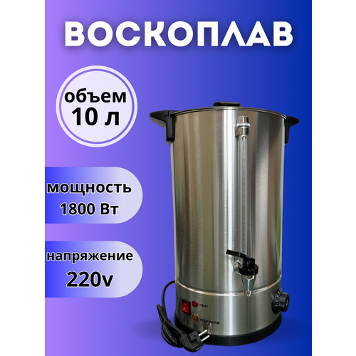 Воскоплав разогреватель воска для свечей 10 л