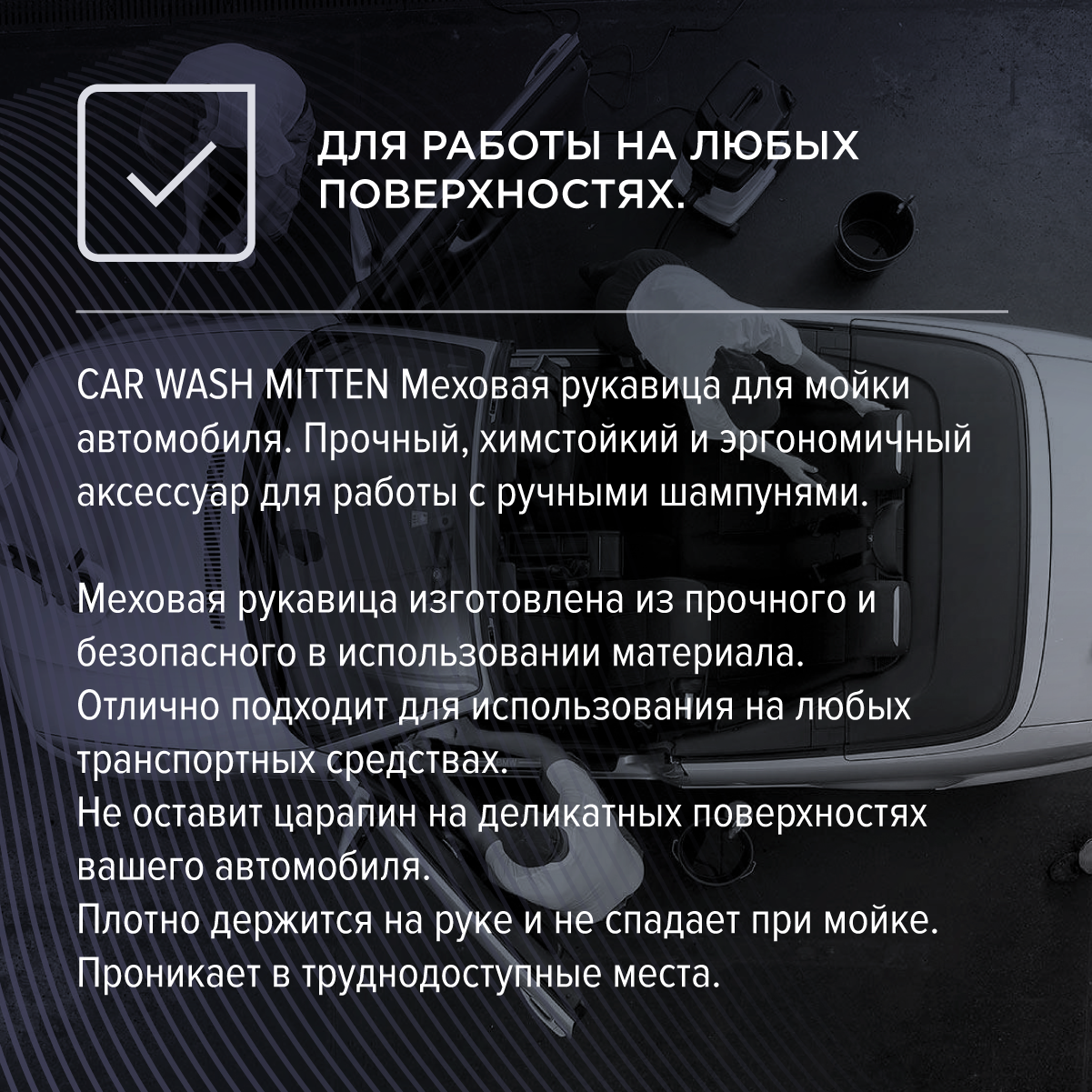 AuTech | Exterior Wash Mitt - Меховая рукавица для мойки автомобиля. — фото 1