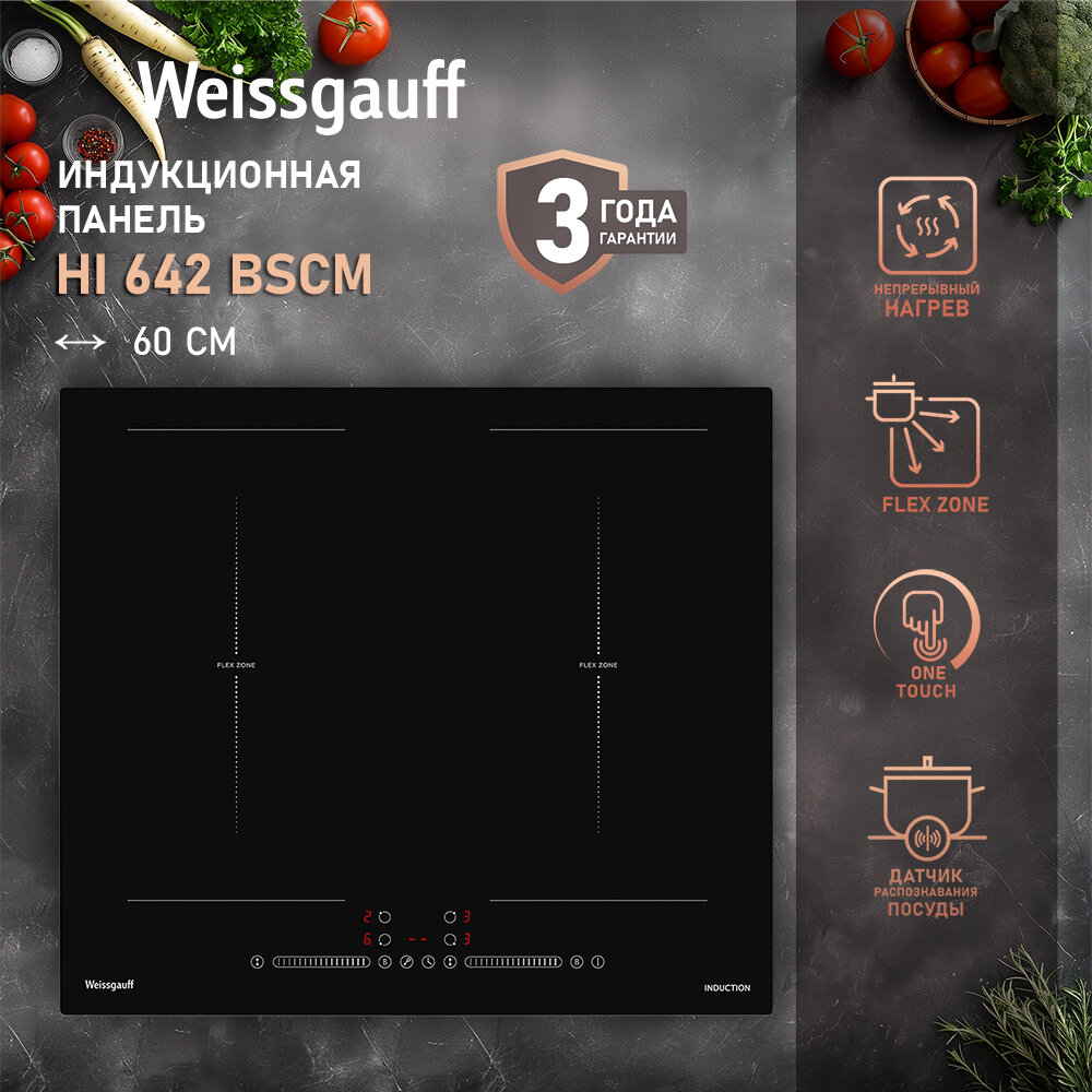 Индукционная варочная панель с инвертором и слайдером Weissgauff HI 642 BSCM 3 года гарантии, Непрерывный нагрев, Свободная зона Flex Zone, Сенсорное управление, Двойной слайдер, Функция Boost, Мощность 7400 Вт, 9 уровней мощности, Таймер 99 мин