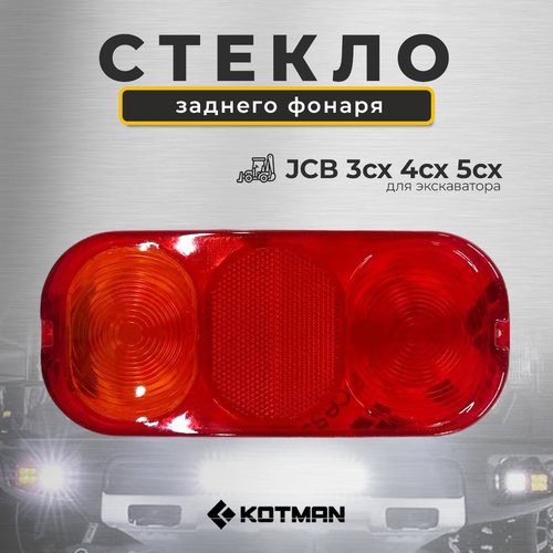 Стекло заднего фонаря для экскаватора погрузчика JCB 3cx 4cx 5cx