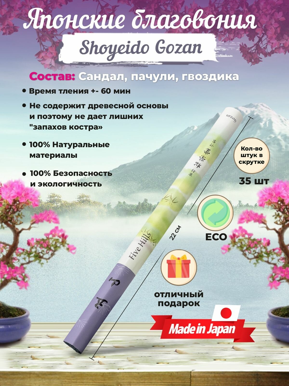 Благовония Shoyeido Gozan - Five Hills, 35 ароматических палочек 22 см