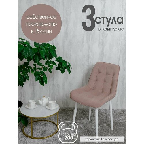 Комплект стульев для кухни Бентли 3 шт, Розовый