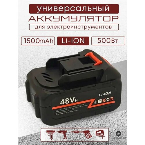 Аккумулятор для инструментов 48 Вт