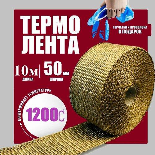 Термолента для глушителя базальтовая до 1200 градусов (0,05м x 10м)