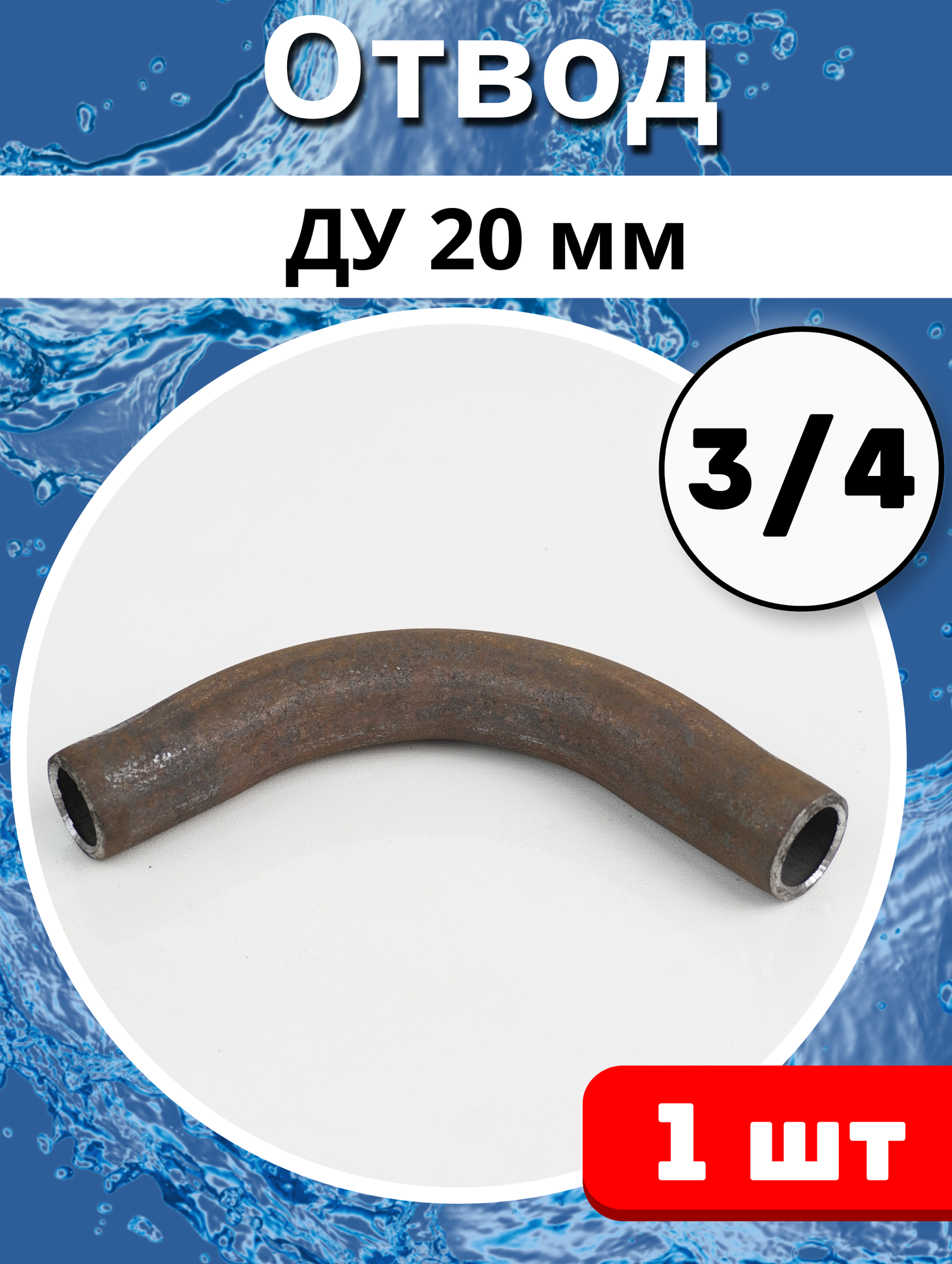 фото Отвод стальной приварной Ду-20 (ГОСТ 3262-75)