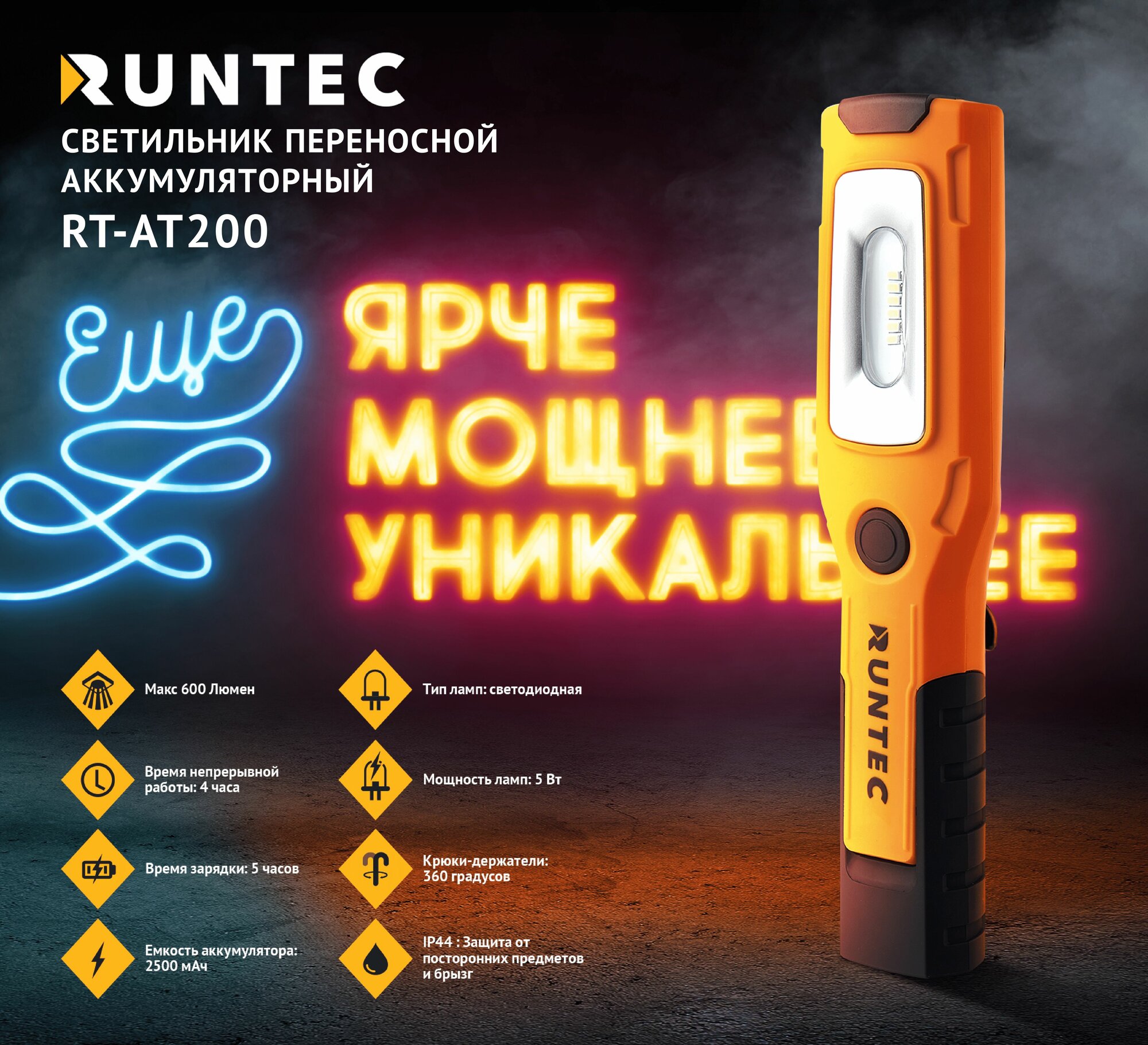 Светильник переносной аккумуляторный RUNTEC RT-AT200, IP44, 600 лм