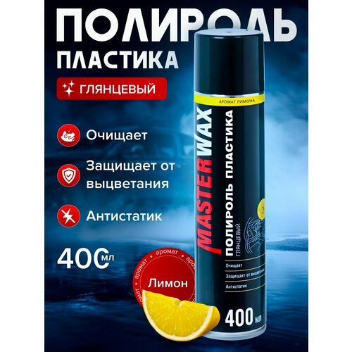 фото Полироль пластика masterwax аэрозоль 400 мл "лимон" глянцевый
