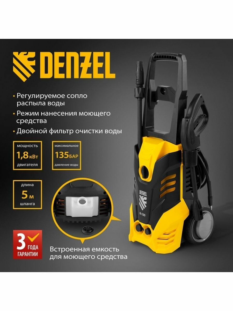 Мойка высокого давления DENZEL R-135 58233