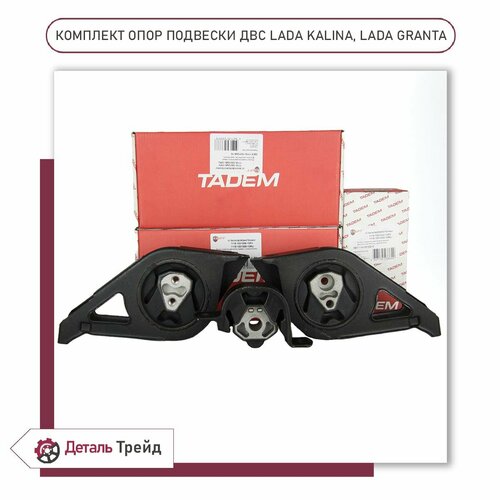 Комплект опор двигателя (3 штуки) TADEM для а/м ВАЗ 1117-19 Kalina, 2190-91 Granta, 2192-94 Kalina 2, опор.2
