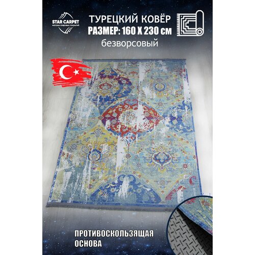 Турецкий ковер QUM MK058 с противоскользящей основой, 160 х 230 см