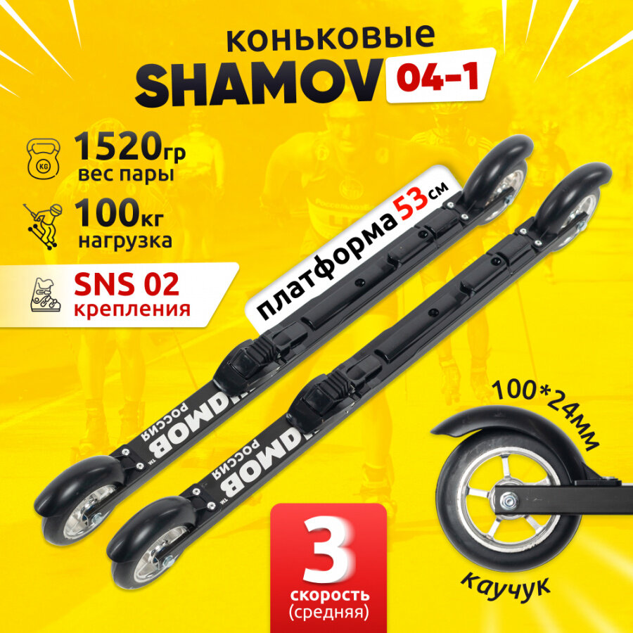Комплект коньковых лыжероллеров Shamov 04-1 (530 мм) с механическими креплениями 02 SNS