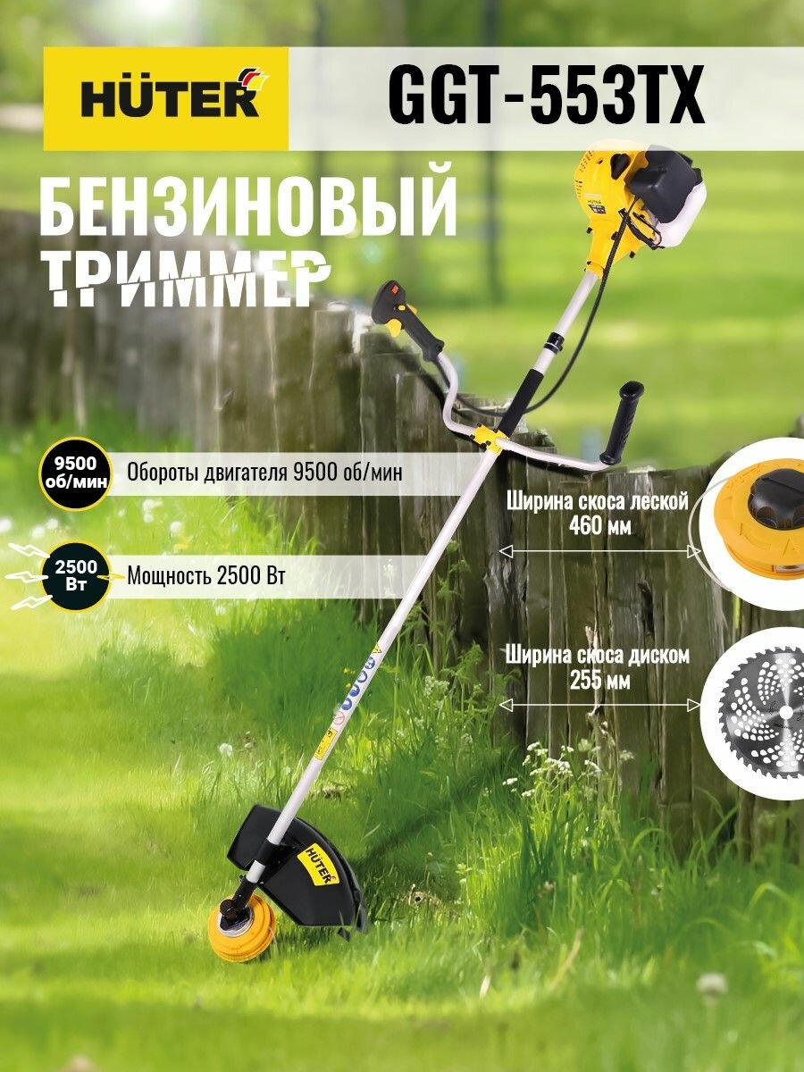 Бензиновый триммер 3,4 л. с. GGT-553TX Huter