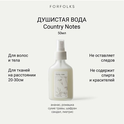 Парфюмированный спрей Forfolks Country Notes для тела и дома Ромашка, сухие травы, сандал