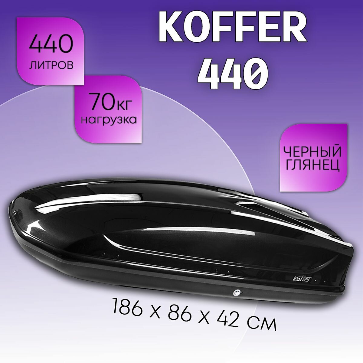 Автобокс Koffer 440 черный глянец
