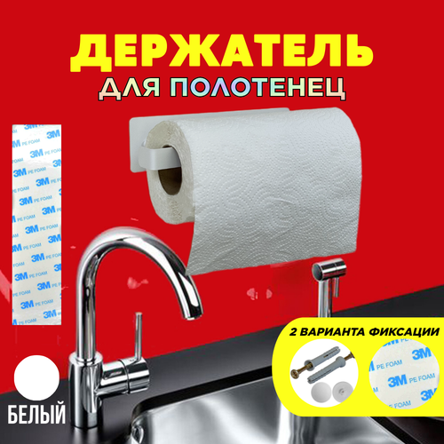 Держатель кухонный для полотенец. Держатель для полотенец в ванную, белый (24см х 7,5 см х 6,1см)
