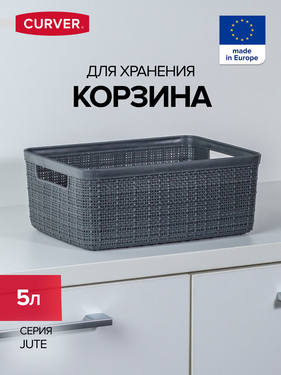 Корзина с ручками для хранения 5 л JUTE S CURVER пластик цвет темно-серый