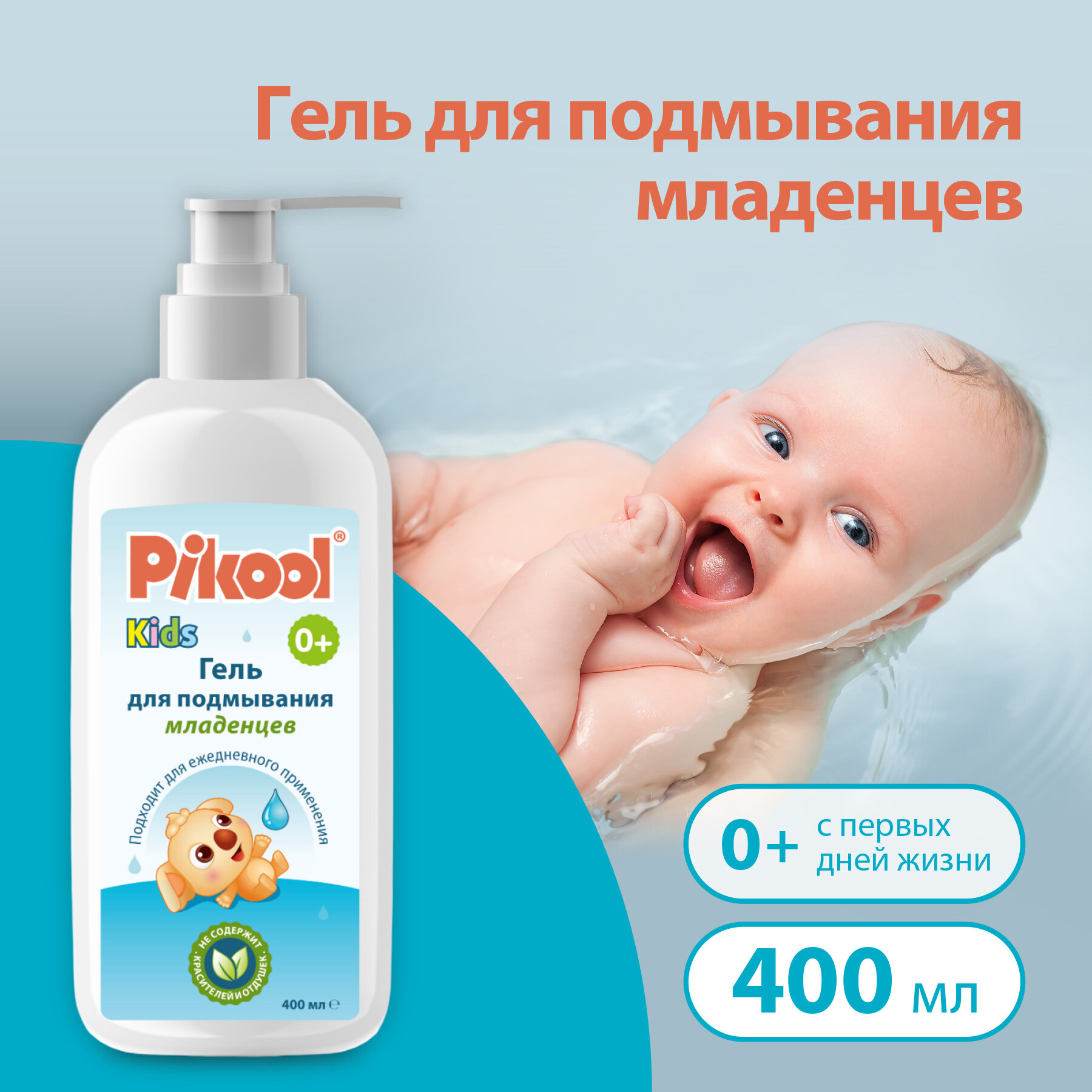 Гель Пикул для подмывания младенцев 400 мл