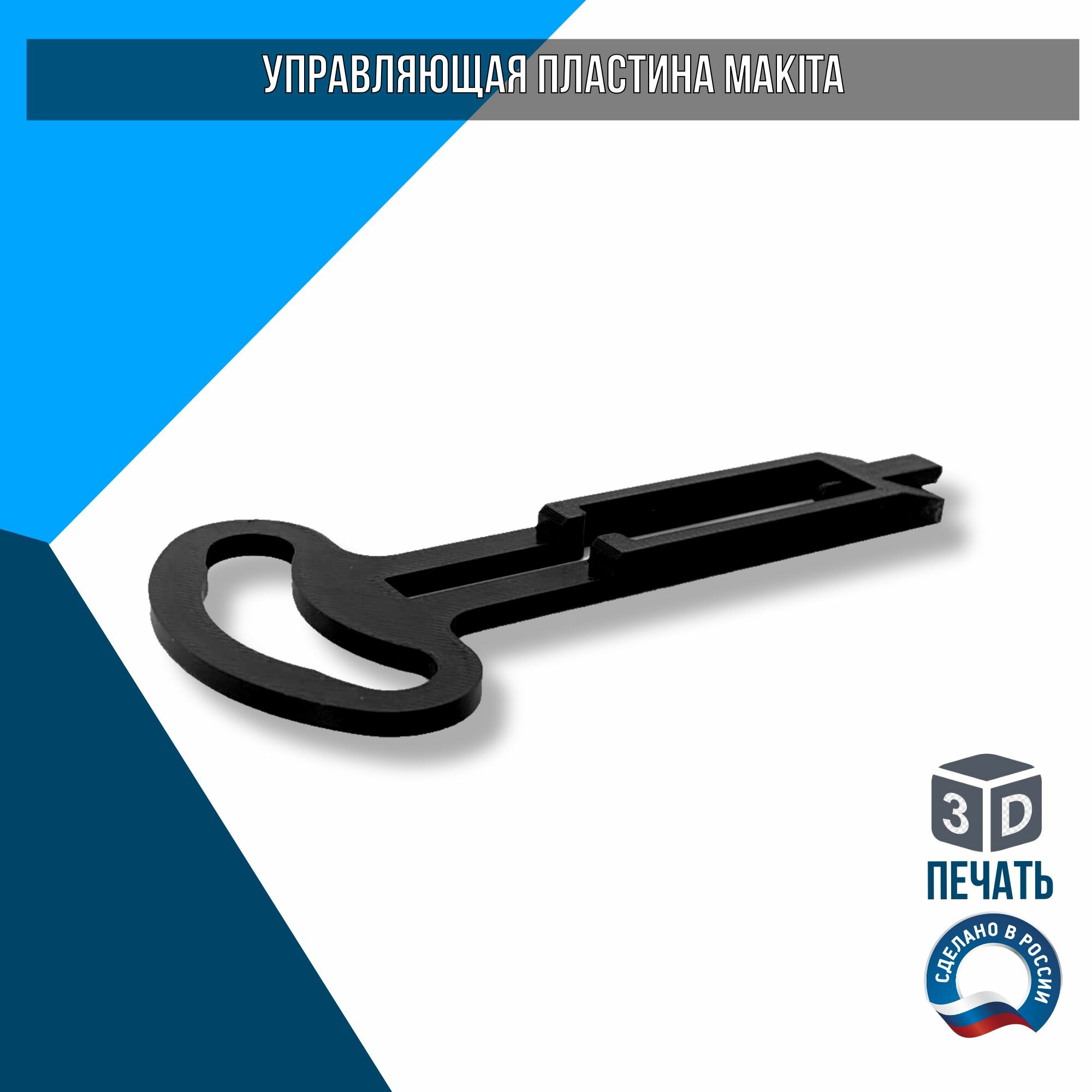 Управляющая пластина для перфоратора Makita, пластик ABS, черный