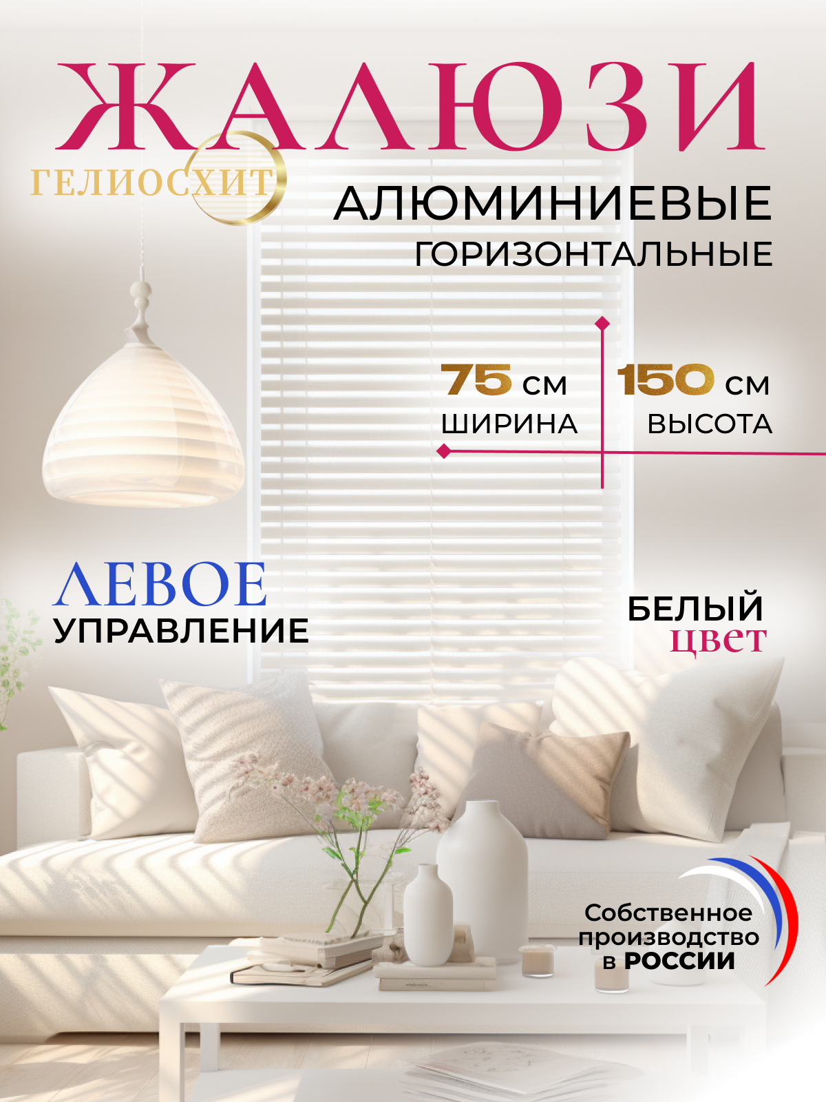 Жалюзи на окна горизонтальные белые Ш 75 см x В 150 см, управление Левое, материал алюминий