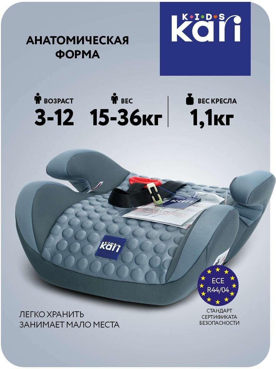 Бустер, автокресло KariKids для детей от 3 до 12 лет (15-36 кг), серое
