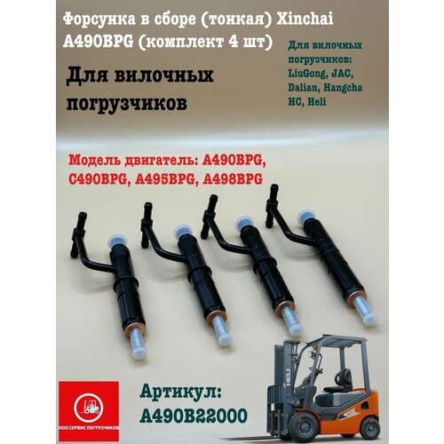 Форсунка в сборе тонкая Xinchai A490BPG комплект 4 шт 13989₽